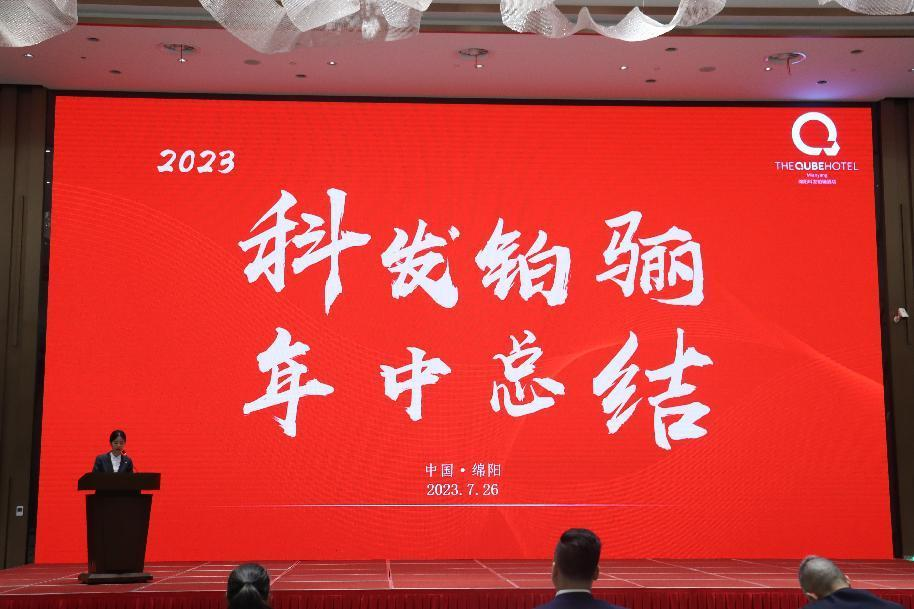 銳意進(jìn)取 提質(zhì)增效 ——科發(fā)鉑驪酒店召開2023年上半年總結(jié)會(huì)